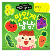 맛있게 냠냠! [사운드북]